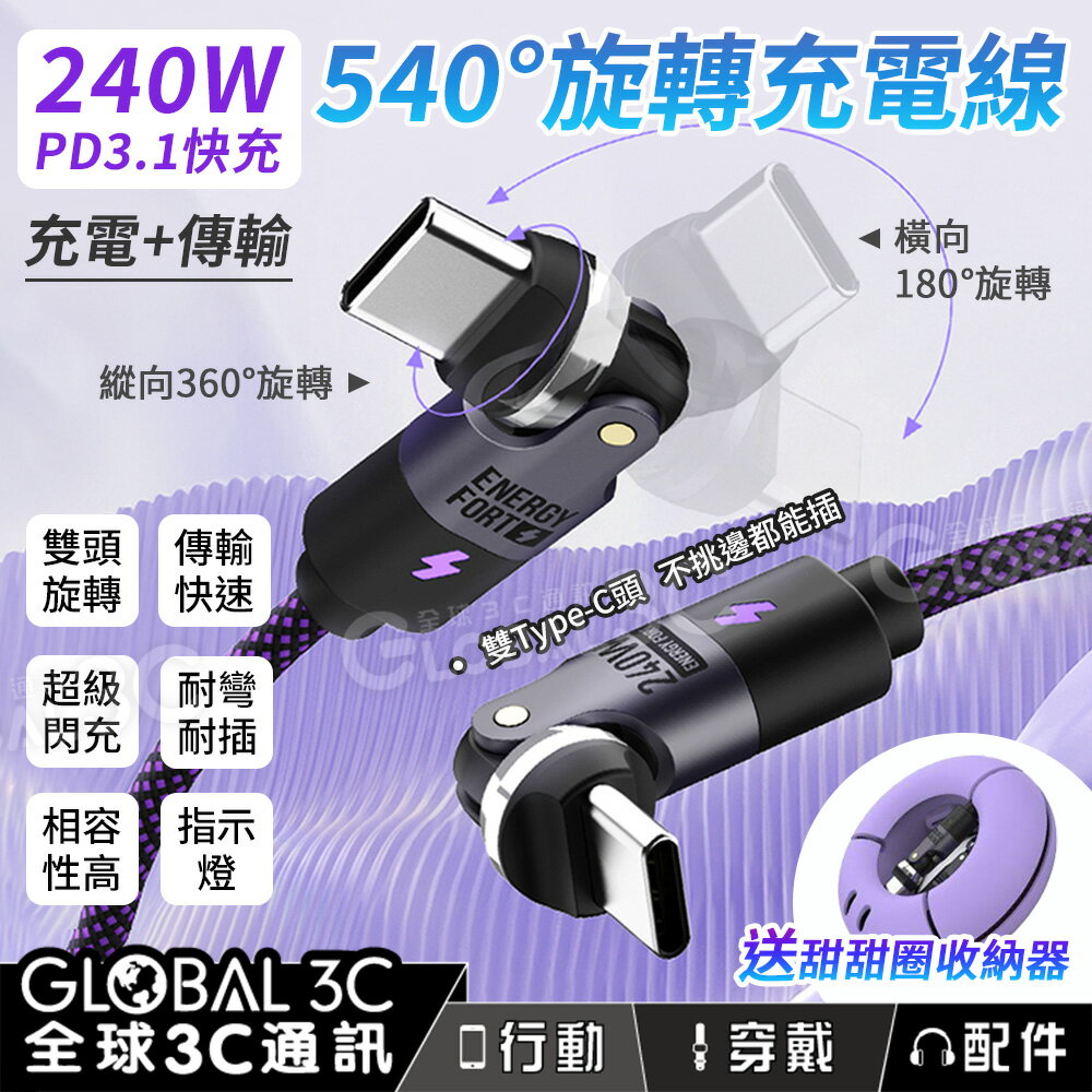 贈收納包 240W 540度旋轉 充電線 快充+傳輸 PDPD3.1 240W Type-C頭 蘋果安卓手機 平板 筆電