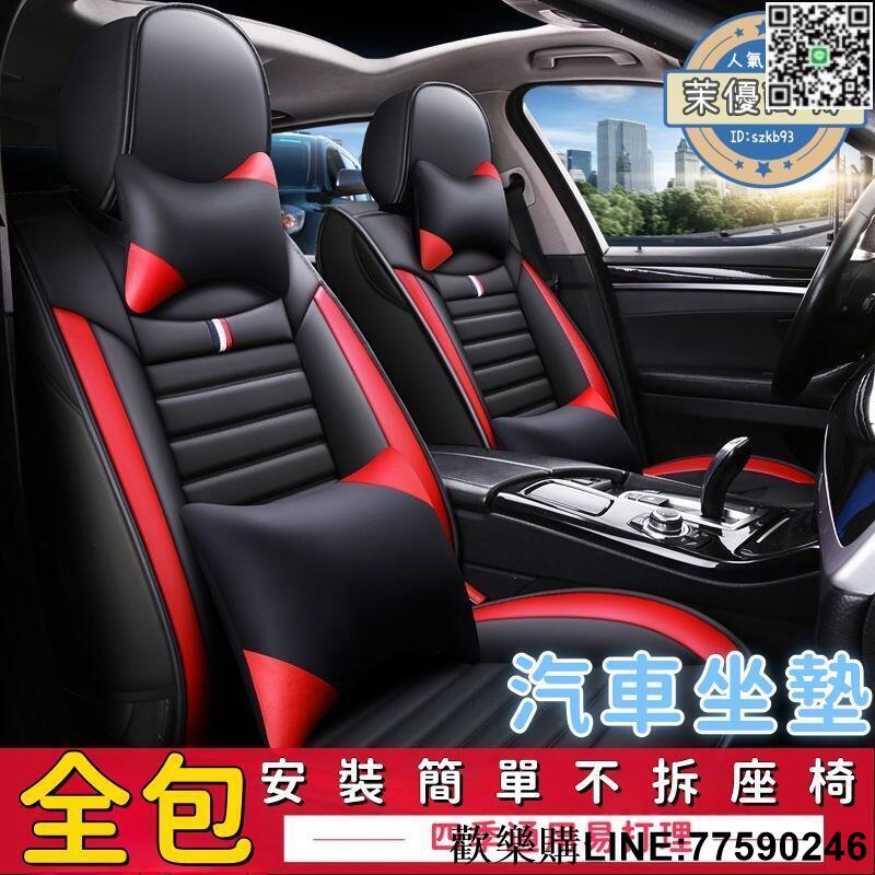 【歡樂購】【四季通用】車用坐墊 全包圍座椅套 皮革座椅套 汽車座套 座椅皮套 五座座椅套 皮套 座套 皮套包邊 免拆座椅