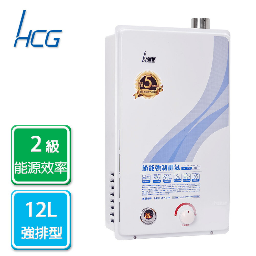 和成HCG 強制排氣熱水器 12L 液化 GH1255P 合格瓦斯承裝業 桃竹苗免費基本安裝（離島及偏遠鄉鎮除外）