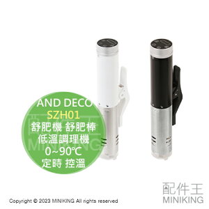 日本代購 AND DECO SZH01 舒肥機 舒肥棒 低溫調理機 低溫烹調 輕量 防水 0~90℃ 定時 控溫