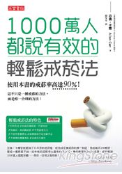 1000萬人都說有效的輕鬆戒菸法菸法 | 拾書所