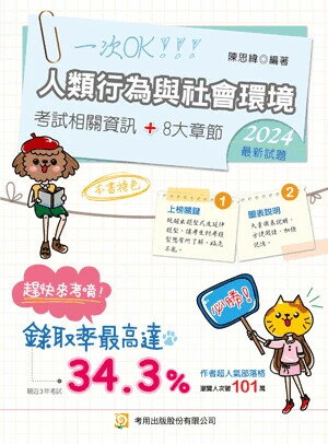 人類行為與社會環境（專技社工師） (8版) 陳思緯 2024 考用出版社