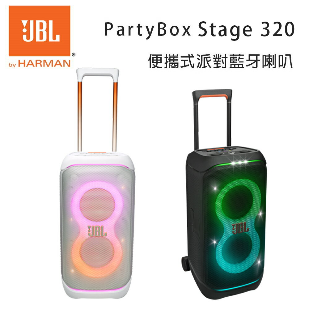 【澄名影音展場】JBL PartyBox Stage 320 便攜式派對藍牙喇叭 公司貨