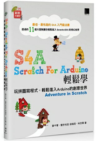 S4A (Scratch For Arduino)輕鬆學：玩拼圖寫程式，輕鬆進入Arduino 的創意世界 | 拾書所