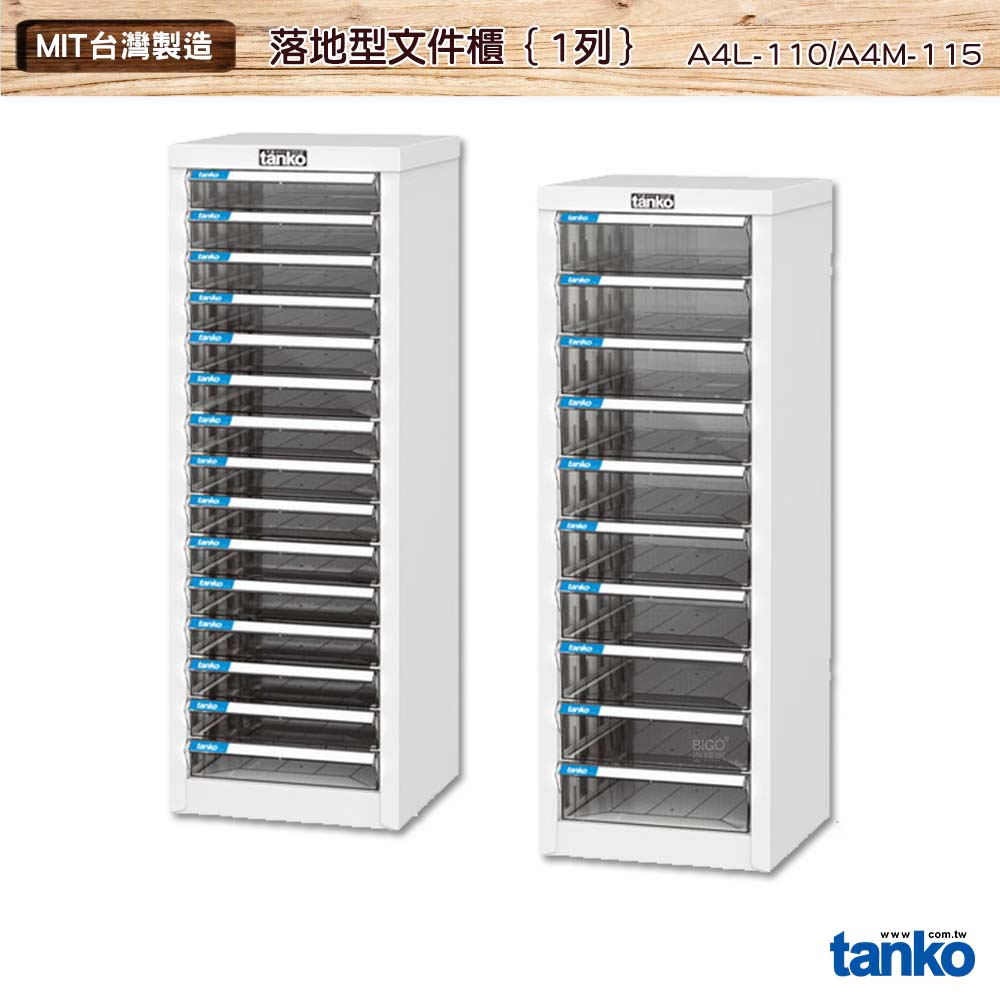 天鋼 落地型檔案櫃 A4L-110 A4檔案 辦公收納 資料櫃 辦公櫃 檔案櫃 收納櫃 抽屜櫃 公文櫃
