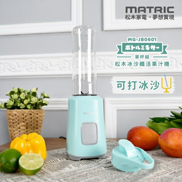 淘禮網 【MATRIC 松木】 冰沙纖活果汁機(單杯組) MG-JB0601