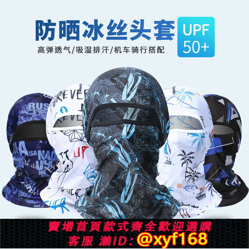 {保固一年 可打統編}夏季冰絲防曬頭套遮全臉男女釣魚臉基尼面罩開車騎行防沙塵摩托車