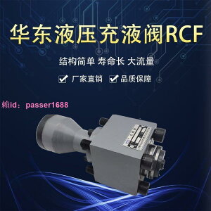 華東HYZ充液閥RCF-25A1/40/50/63/80/100B1/125A1/200/250/300-10