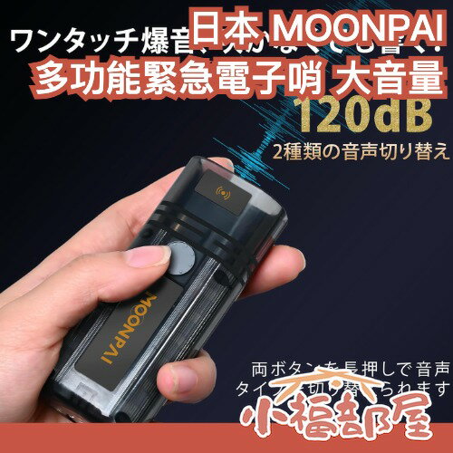 日本 MOONPAI 多功能緊急電子哨 大音量 防災 求救 登山 露營 運動 警報 防身 颱風 地震 長輩 兒童【小福部屋】-小福部屋-日本商品推薦