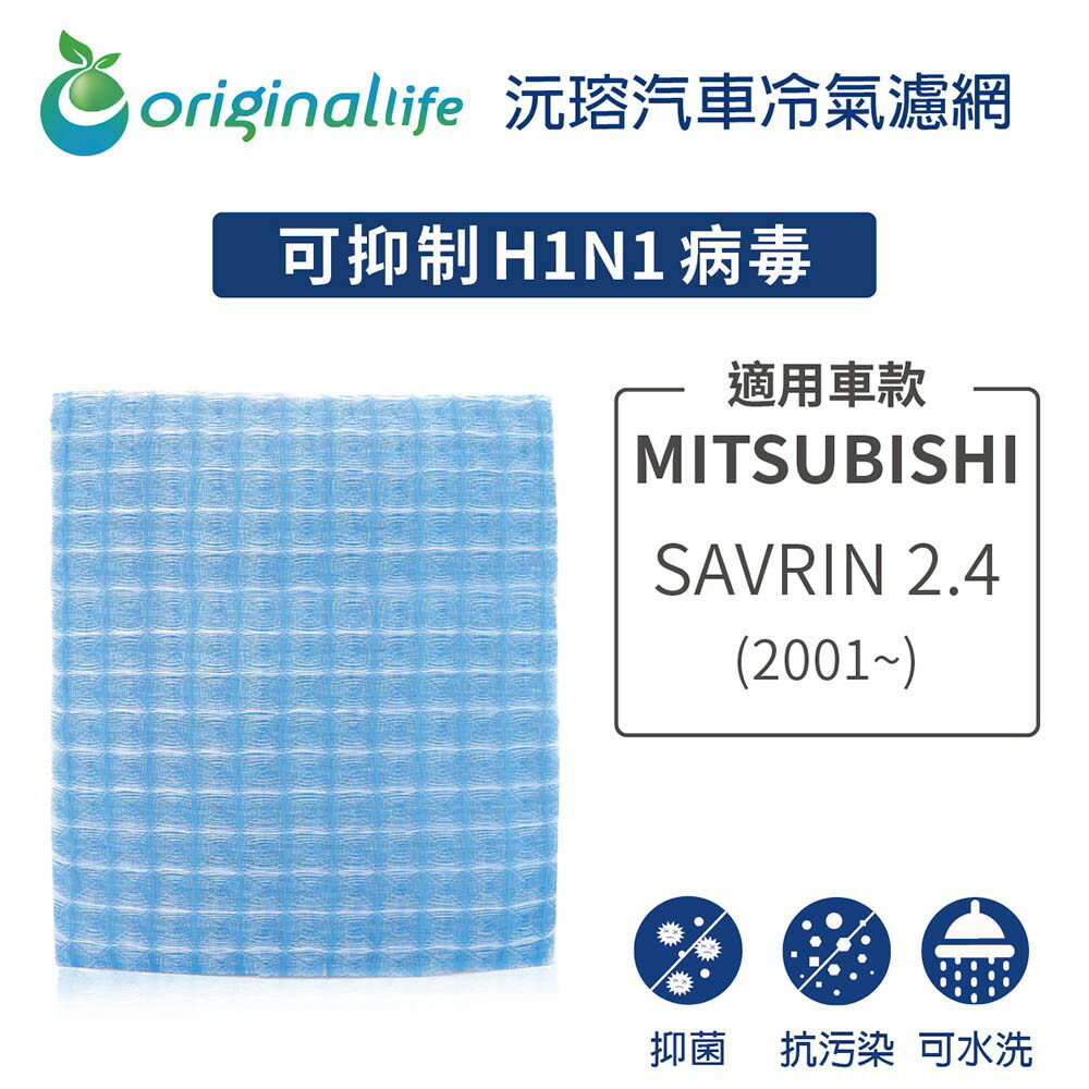 【Original Life】適用MITSUBISHI：SAVRIN 2.4 (2001年~)長效可水洗 汽車冷氣濾網