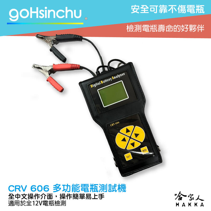 車偉佳 CRV-606 專業級電瓶檢測器 24v貨車檢測 全12v電池適用 發電機 啟動馬達 CRV 606 哈家人【樂天APP下單最高20%點數回饋】