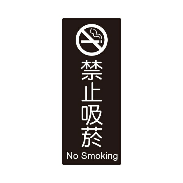 W.I.P 聯合 NO.855 標示牌-禁止吸菸