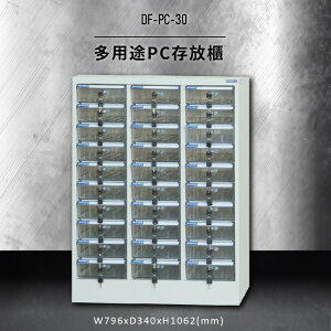 收納好物【大富】DF-PC-30 多用途PC存放櫃 (收納櫃/置物櫃/分類盒/文件/零件/台灣製)