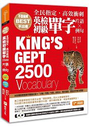 全民指定，高效衝刺 英檢初級單字2500(片語&例句)：隨書附贈關鍵2500英單採自然發音方式錄音之MP3及30回模擬實戰單字題庫光碟 | 拾書所