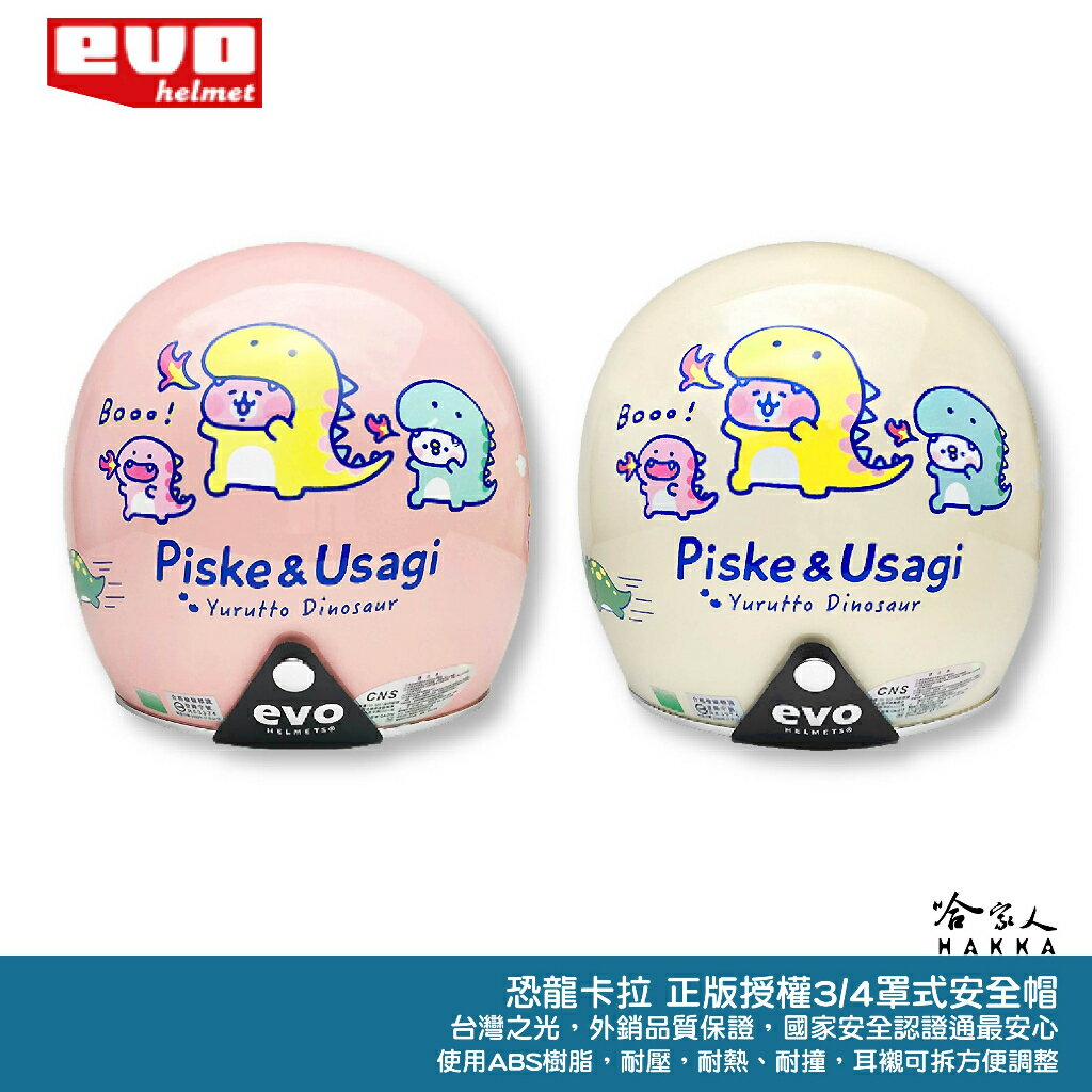 EVO 卡娜赫拉 安全帽 可愛恐龍 Kanahei 臺灣製造 騎士帽 機車安全帽 3/4安全帽 全罩安全帽 哈家