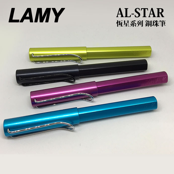 LAMY 恆星系列 AL-STAR 鋼珠筆 /支