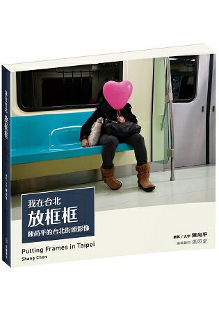 我在台北放框框：陳尚平的台北街頭影像 Putting Frames in Taipei | 拾書所