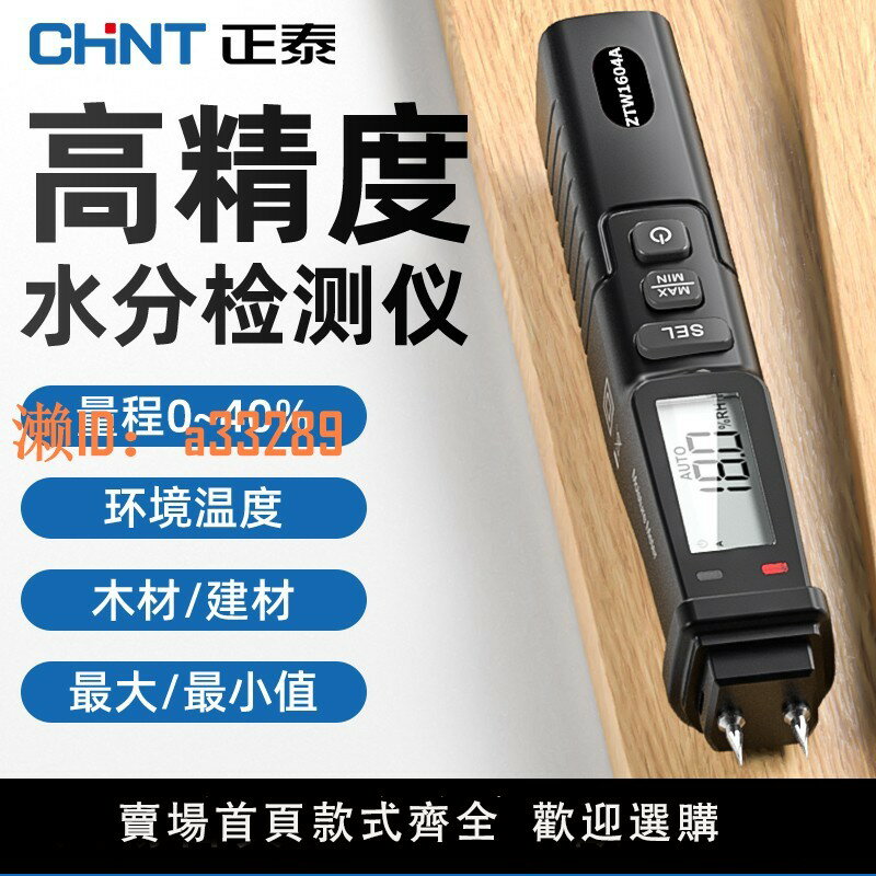 【可開發票】正泰高精度木材水分測試儀潮濕度測量儀墻體水泥磚紙含水量檢測儀