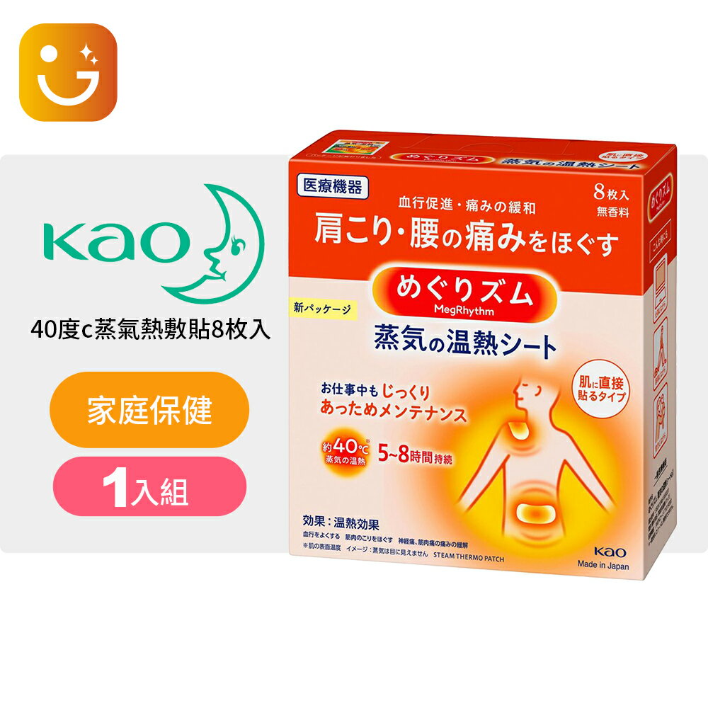 【日本花王】40度c蒸氣熱敷貼-8枚入/盒 (肩頸/腰部/腹部用)