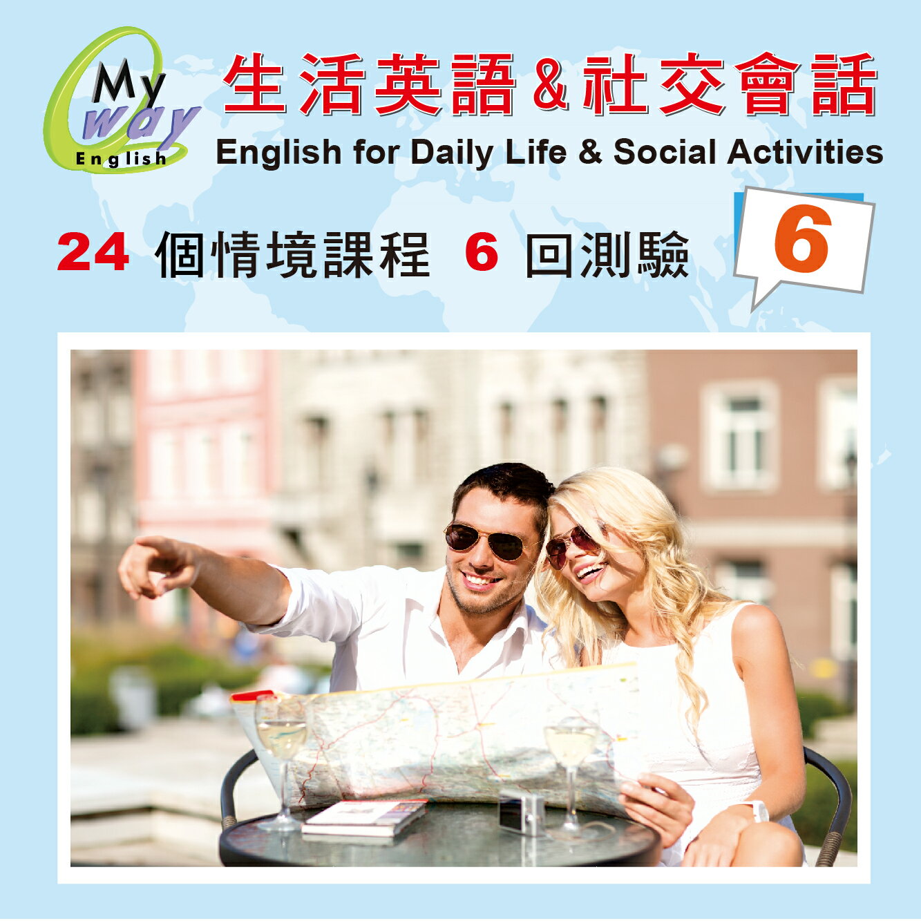 邁威英語-生活與社交會話  (第六集 下載版) 　24堂 精彩內容 美師錄音 助您徹底改善台腔 練就漂亮口語 的超值系統