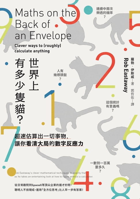 【電子書】世界上有多少隻貓？：超速估算出一切事物，讓你看清大局的數字反應力