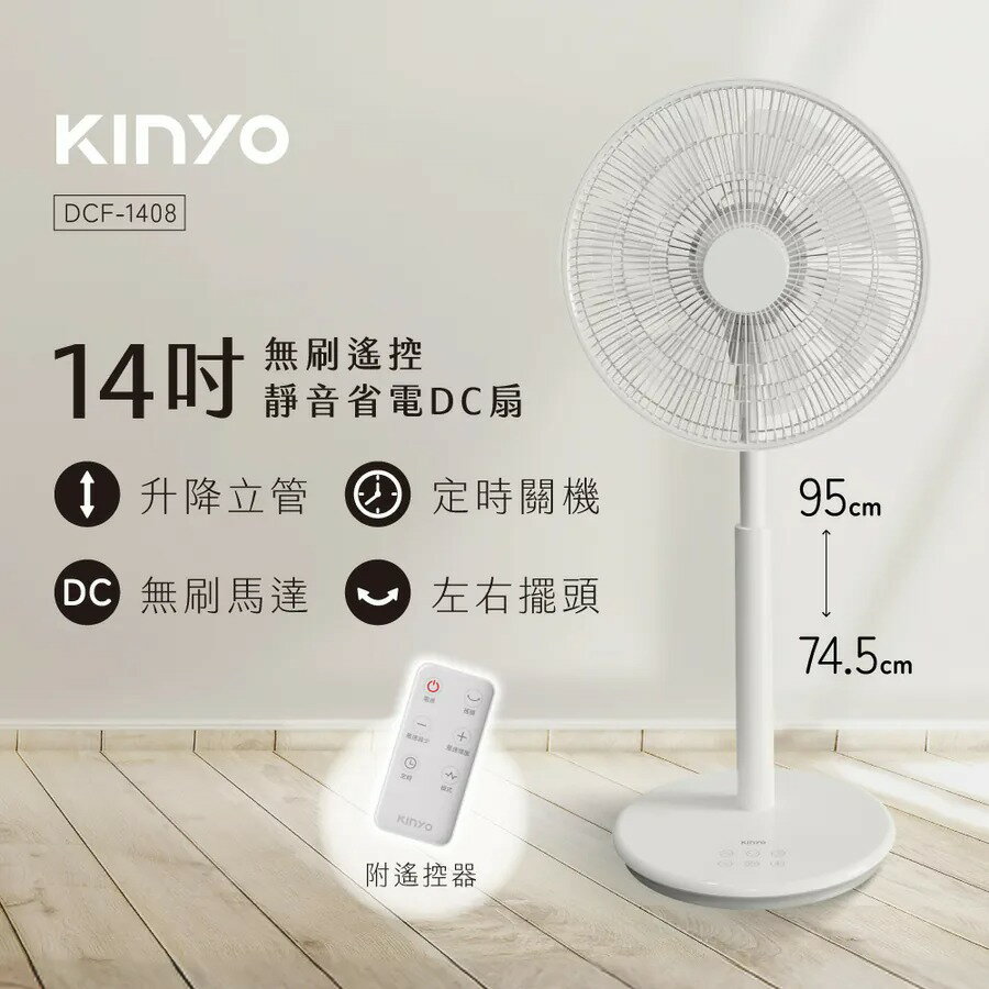 KINYO 無刷遙控靜音省電DC扇14吋 DCF-1408