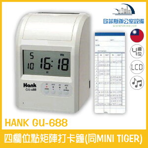 HANK GU-688 四欄位點矩陣打卡鐘(同Mini Tiger) 耐用 不亂碼