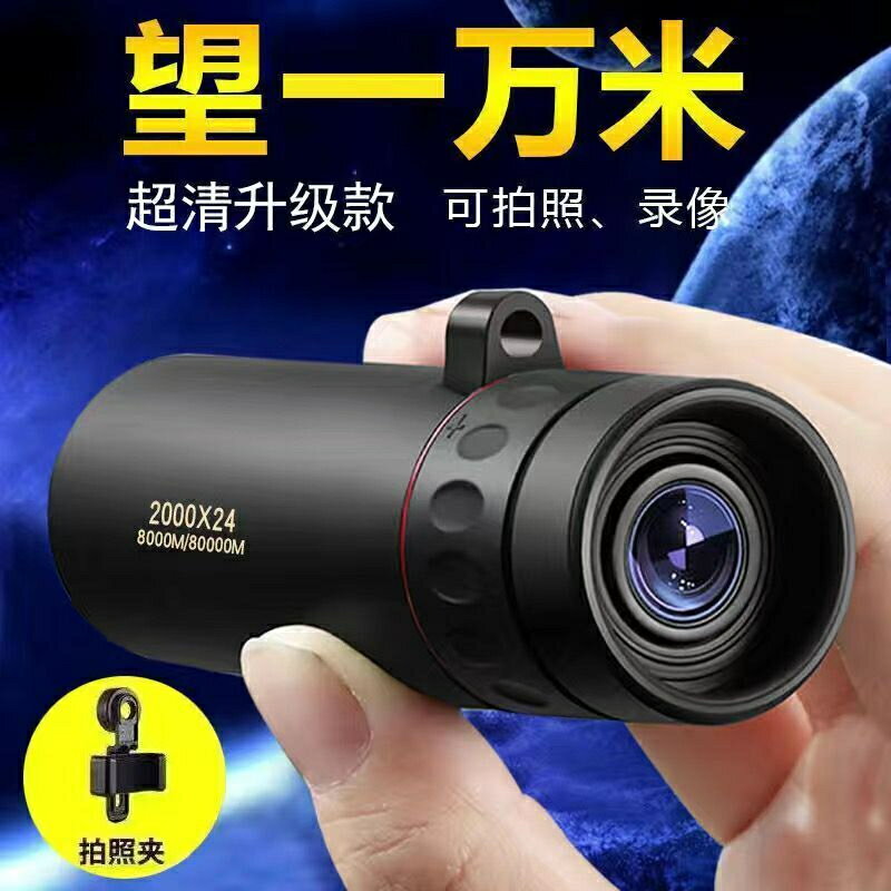 高畫質望遠鏡 單筒 高倍夜視 天文成人微光 非紅外線 演唱會望遠鏡 望遠鏡 手機望遠鏡 手機拍照便攜 望高倍數