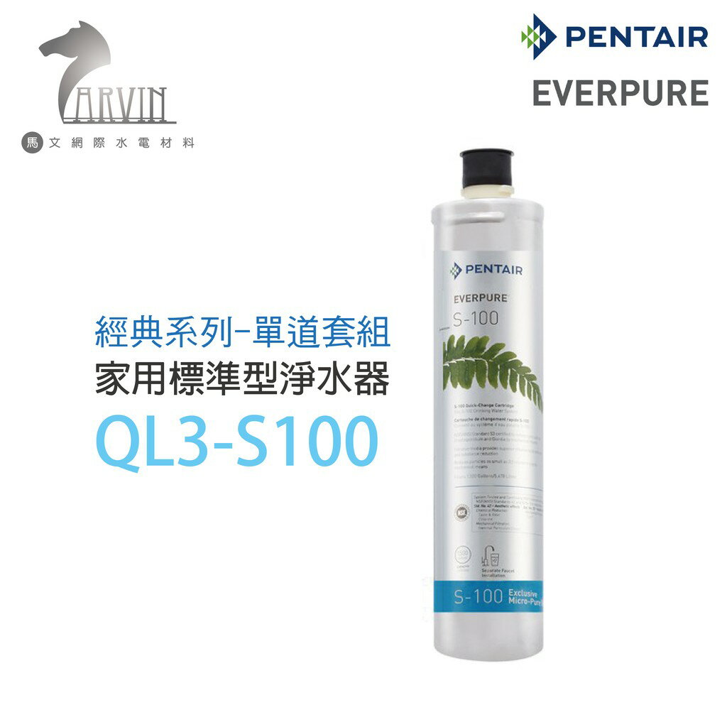 《EVERPURE》QL3-S100 家用標準型淨水器