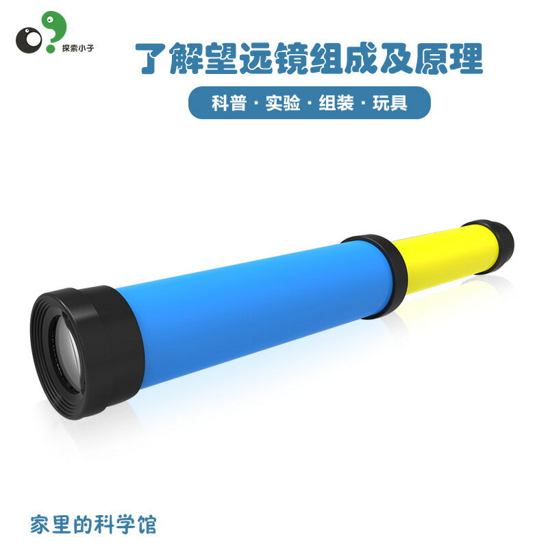 兒童科學DIY組裝望遠鏡伸縮折射式開普勒望遠鏡模型科學實驗玩具
