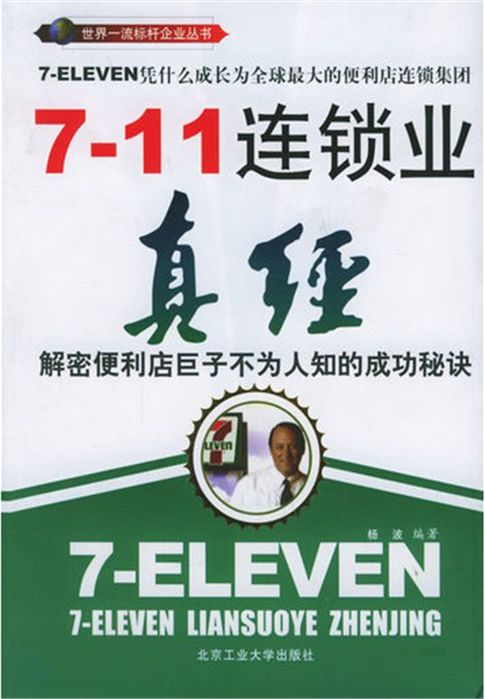 【電子書】7-11连锁业真经 0