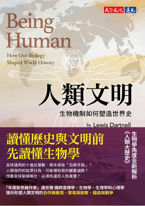 【電子書】人類文明：生物機制如何塑造世界史