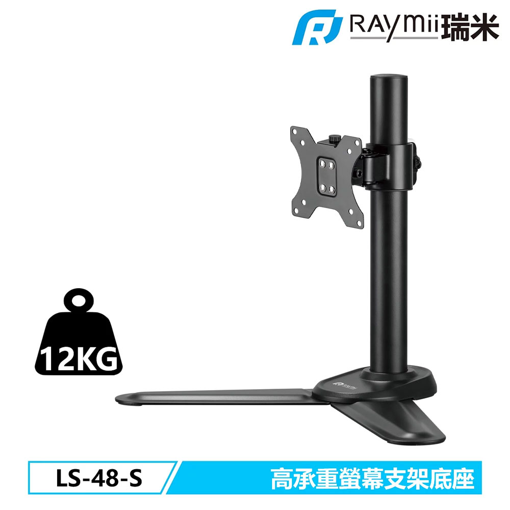【Raymii 瑞米】LS-48-S 螢幕支架底座【三井3C】