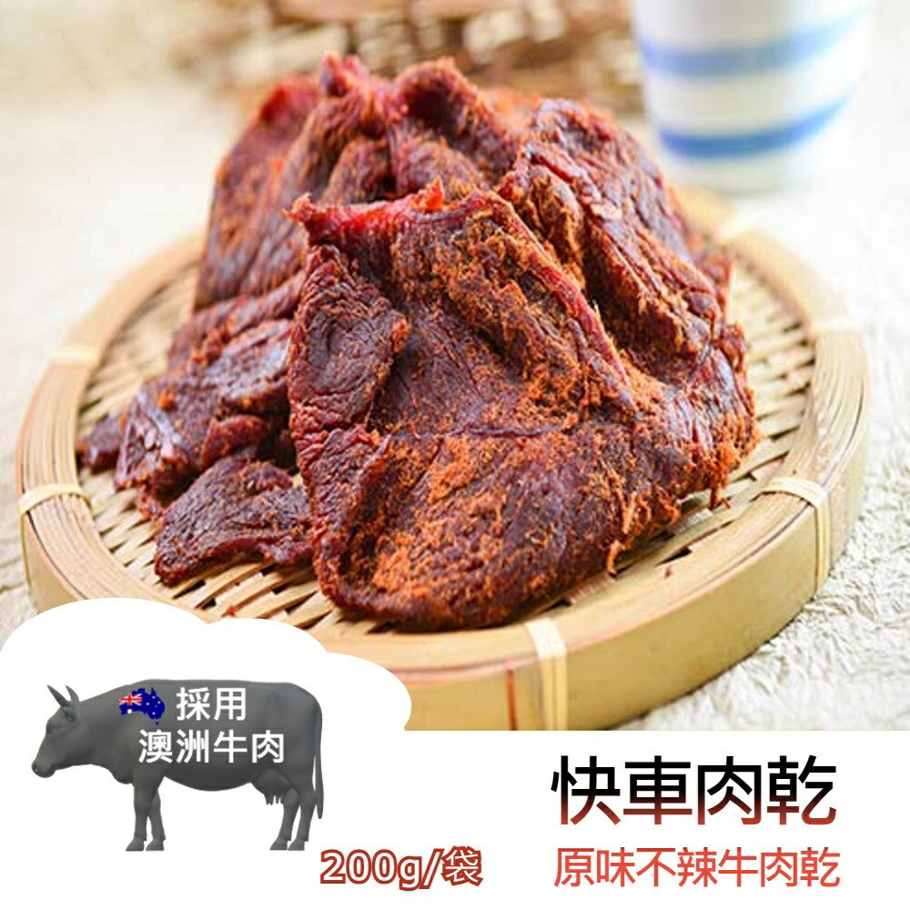 【躍牛小舖】快車肉乾 B1原味不辣牛肉乾 (180g/袋) 肉乾 牛肉乾 原味  牛肉 澳洲牛 快車 年貨 團購
