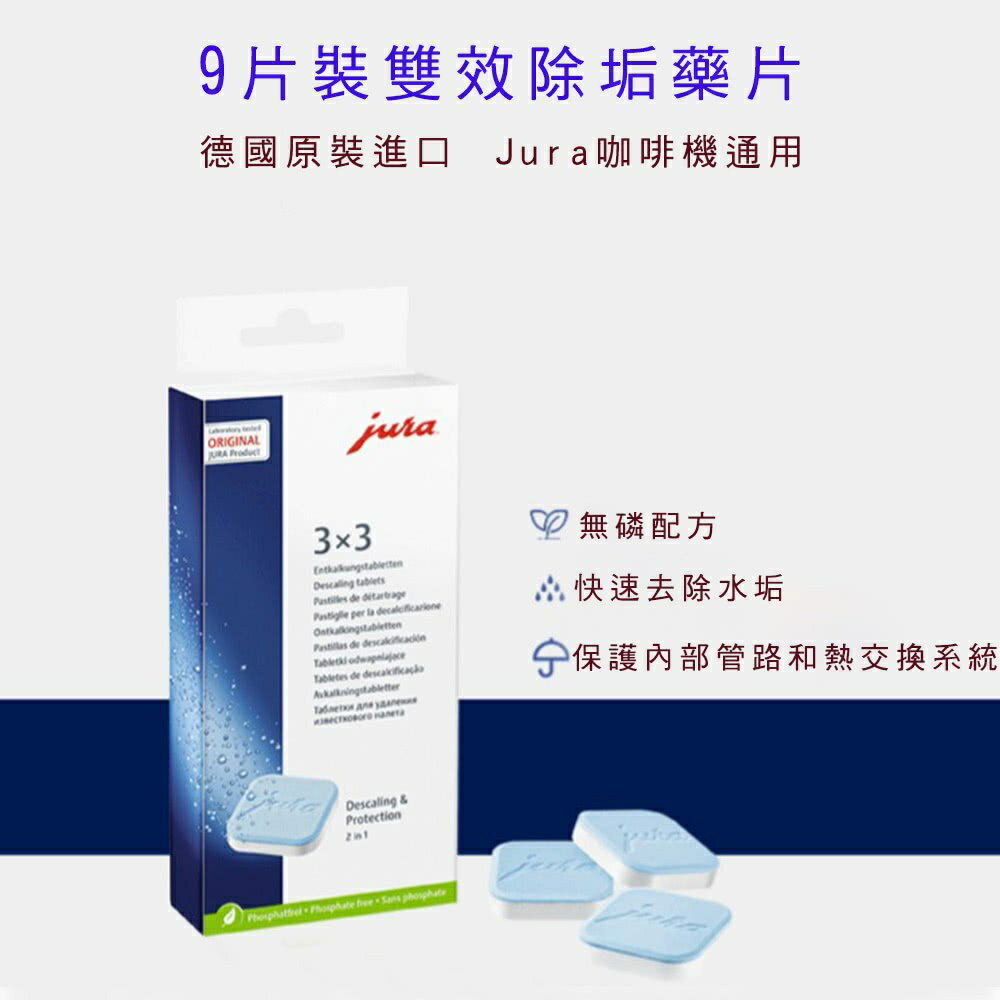 【JURA】全自動咖啡機除垢藥片|9片 1