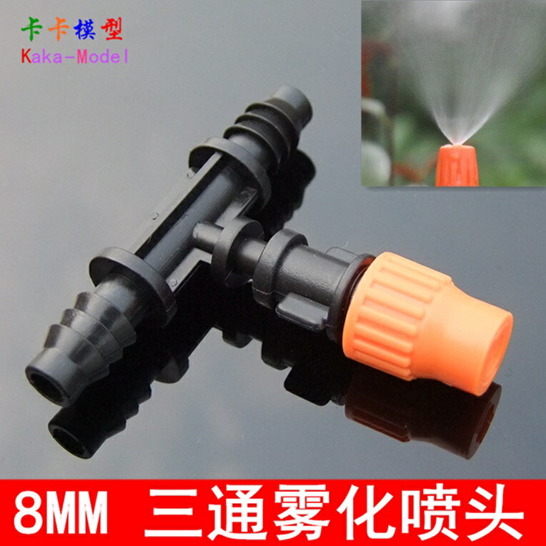 【優選百貨】三通微噴噴頭 霧化噴頭+4mm/8mm接頭 可調可關閉 灌溉 家庭園藝[DIY]