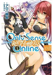 Only Sense Online (02)絕對神境 | 拾書所