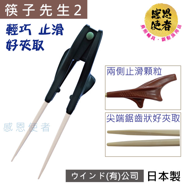 餐具 筷子 - 筷子先生2 *新型* 輕巧 止滑 好握 -日本製 [E1586] 用餐輔助 指力弱、手抖者使用 學習筷,助握筷
