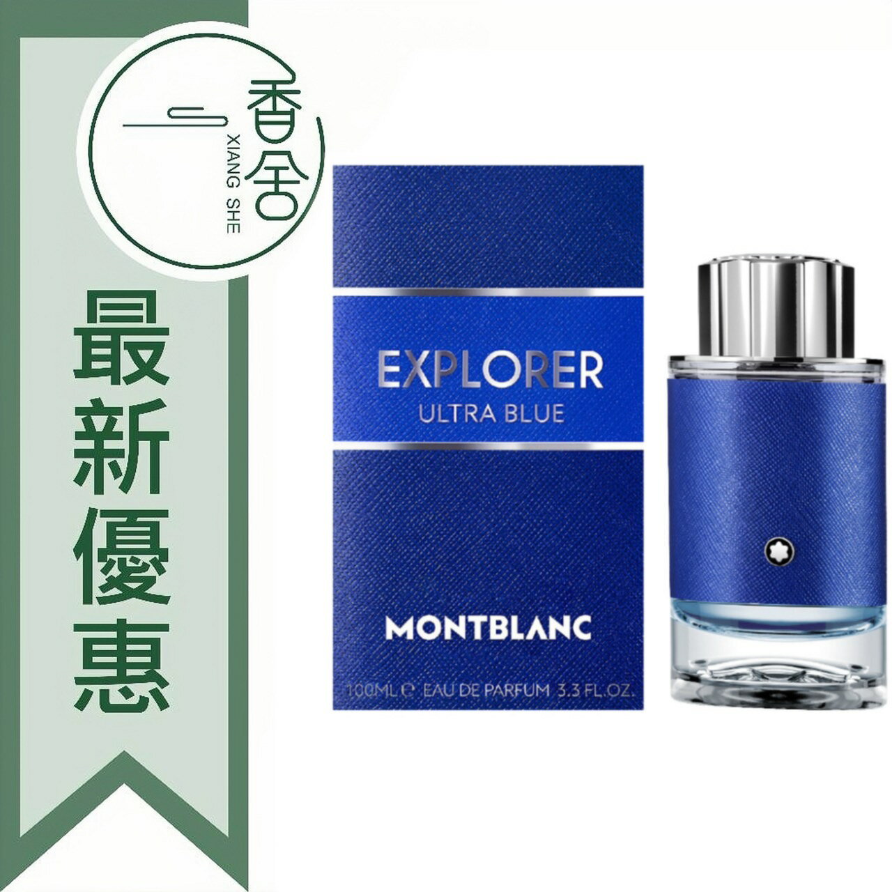 MONTBLANC 萬寶龍 Explorer Ultra Blue 探尋藍海 男性淡香精 30ML/60ML/100ML/Tester100ML ❁香舍❁ 99購物節｜滿額「免運費」