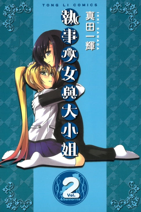 【電子書】執事少女與大小姐 (2) 0