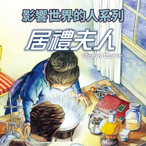 【有聲書】居禮夫人(影響世界的人系列) 0