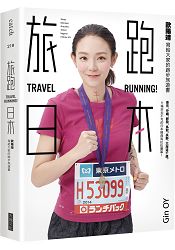 旅跑．日本：歐陽靖寫給大家的跑步旅遊書