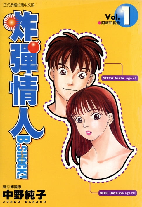 【電子書】B-SHOCK炸彈情人(01) 0