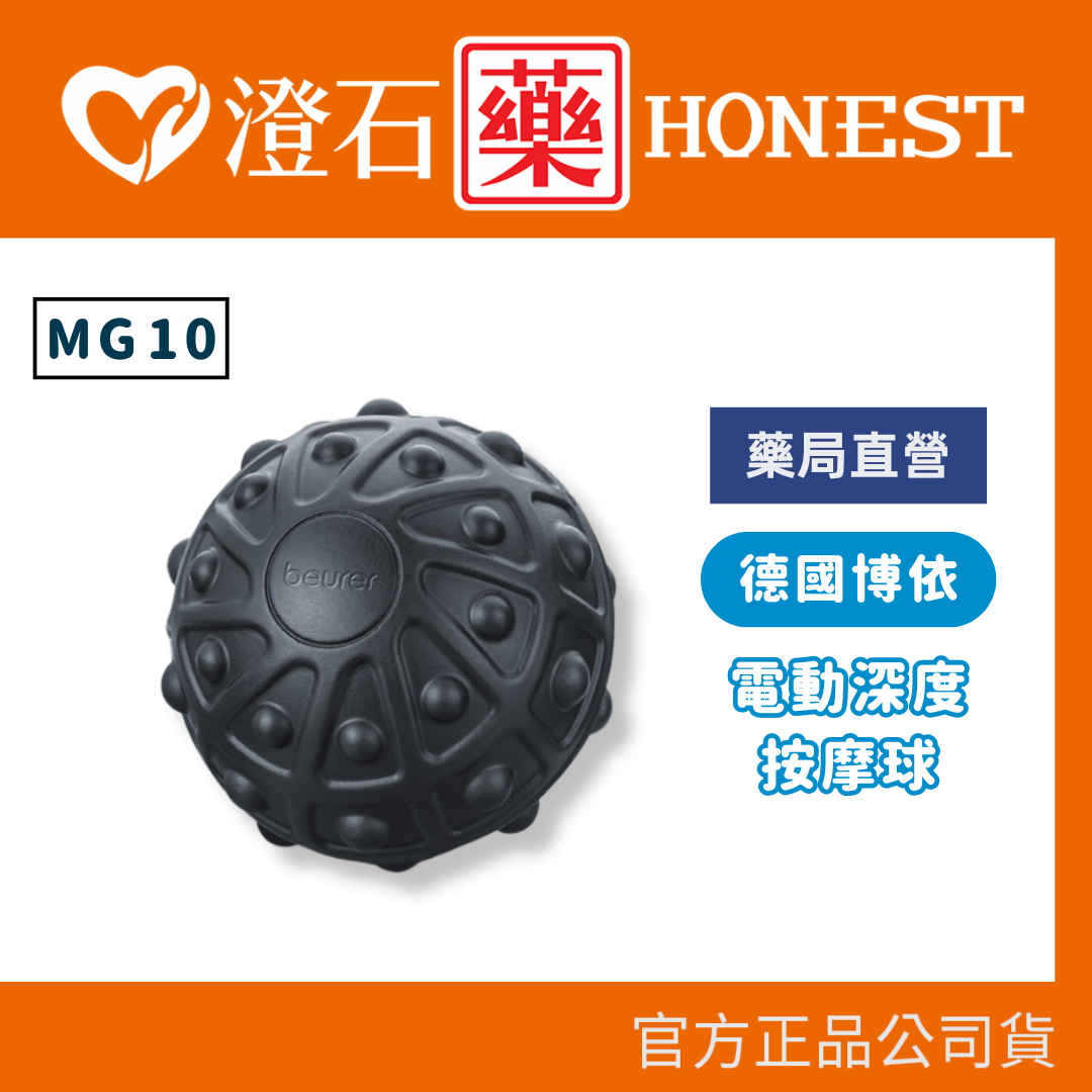 官方正品 德國博依 beurer 電動深層按摩球 MG10 澄石藥局✚實體店面