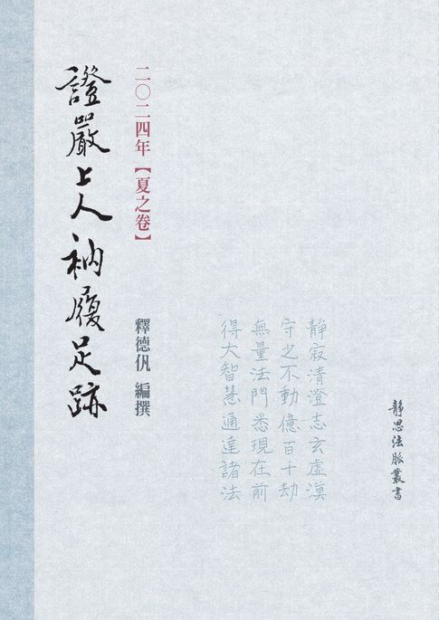 【電子書】2024年 夏之卷 證嚴上人衲履足跡 0