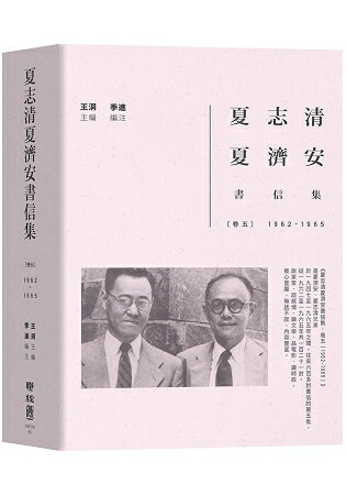 夏志清夏濟安書信集：卷五(1962-1965) | 拾書所