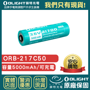 【錸特光電】OLIGHT (ORB3-217C50) 21700 正極保護板電池 5000mAh perun 2