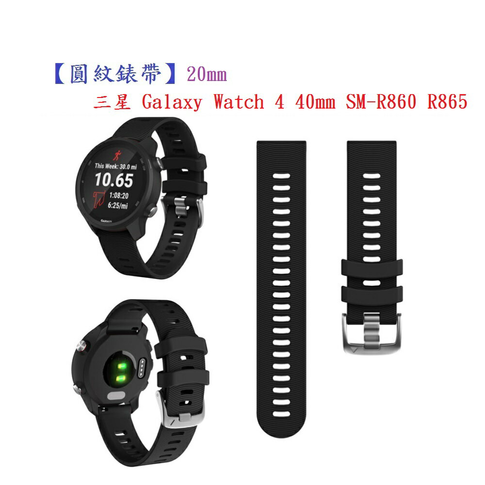 【圓紋錶帶】三星 Galaxy Watch 4 40mm SM-R860 R865 20mm 運動矽膠透氣腕帶