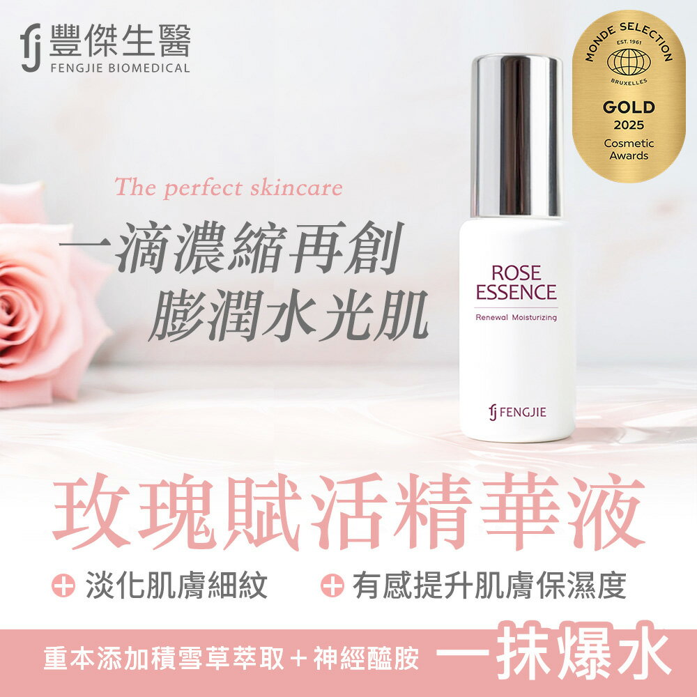 【FJ豐傑生醫】玫瑰賦活精華液-30ml / 瓶X1入 (一抹爆水！重本新增積雪草與神經醯胺，保濕精華液X淡化細紋)