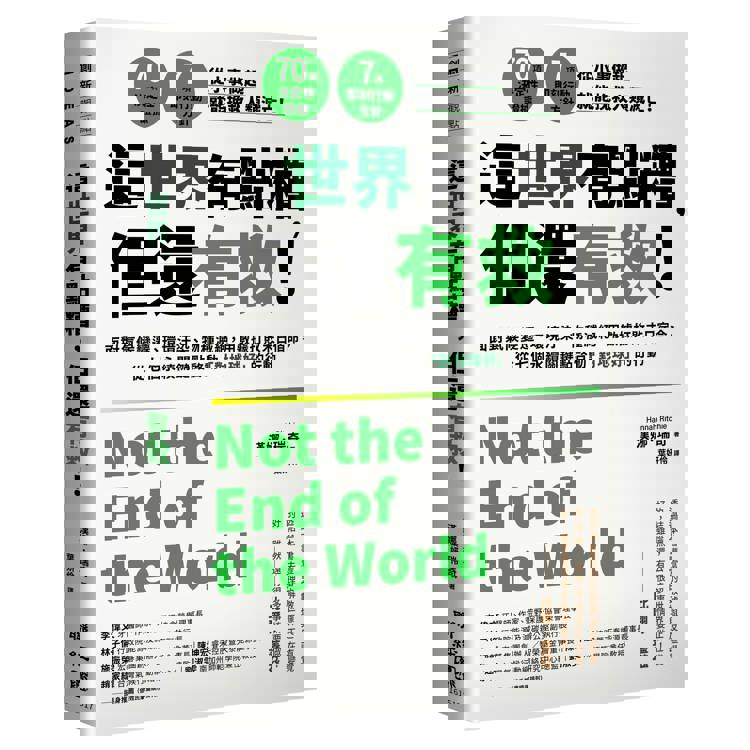 這世界有點糟，但還有救！：面對氣候變遷、環境汙染、物種滅絕，用數據打敗末日宿命，從七個永續關鍵點啟動「對地球好」的行動